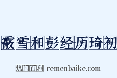 霰雪和彭经历琦初是什么意思的图片